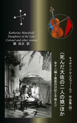 キャサリン・マンスフィールド　作品集4　〈死んだ大佐の娘たち〉ほか